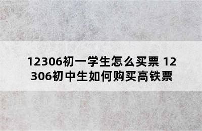 12306初一学生怎么买票 12306初中生如何购买高铁票